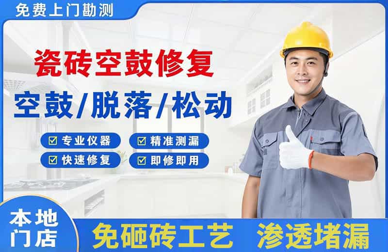 南岗瓷砖空鼓修复