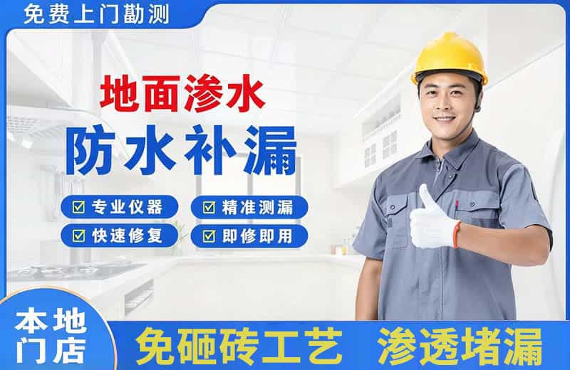 南岗地面渗水维修