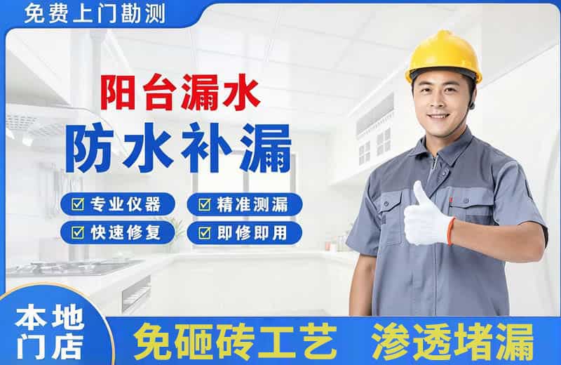 南岗阳台漏水维修