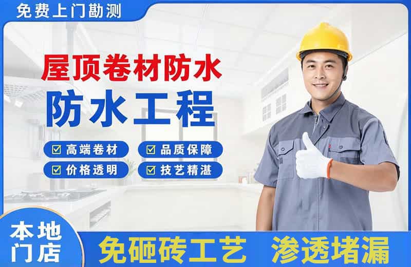 南岗屋顶卷材防水