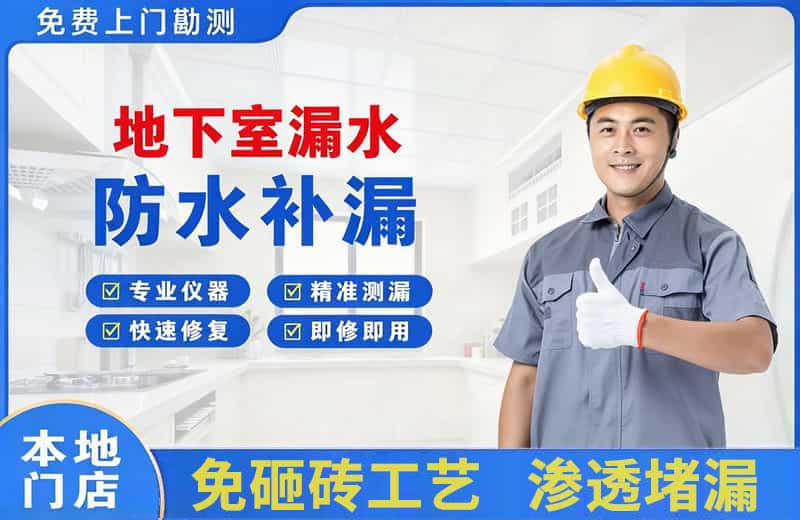 南岗地下室漏水维修