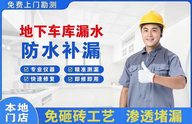 南岗地下车库漏水维修