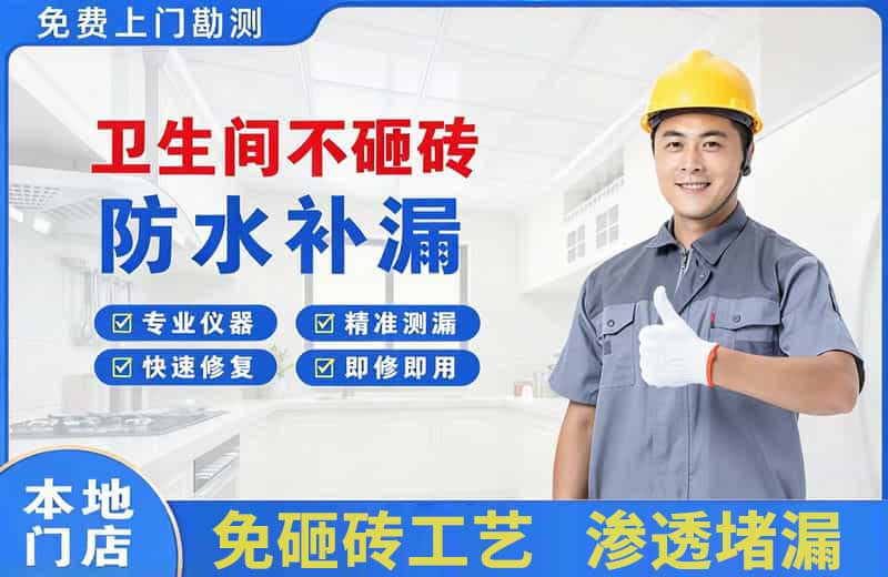 南岗卫生间不砸砖修补漏水